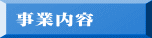 事業内容